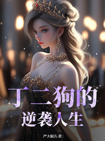 权臣冷又撩，二嫁夫人好孕连连