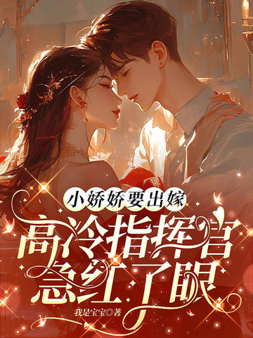 快穿好孕：绝嗣反派掐腰吻娇娇