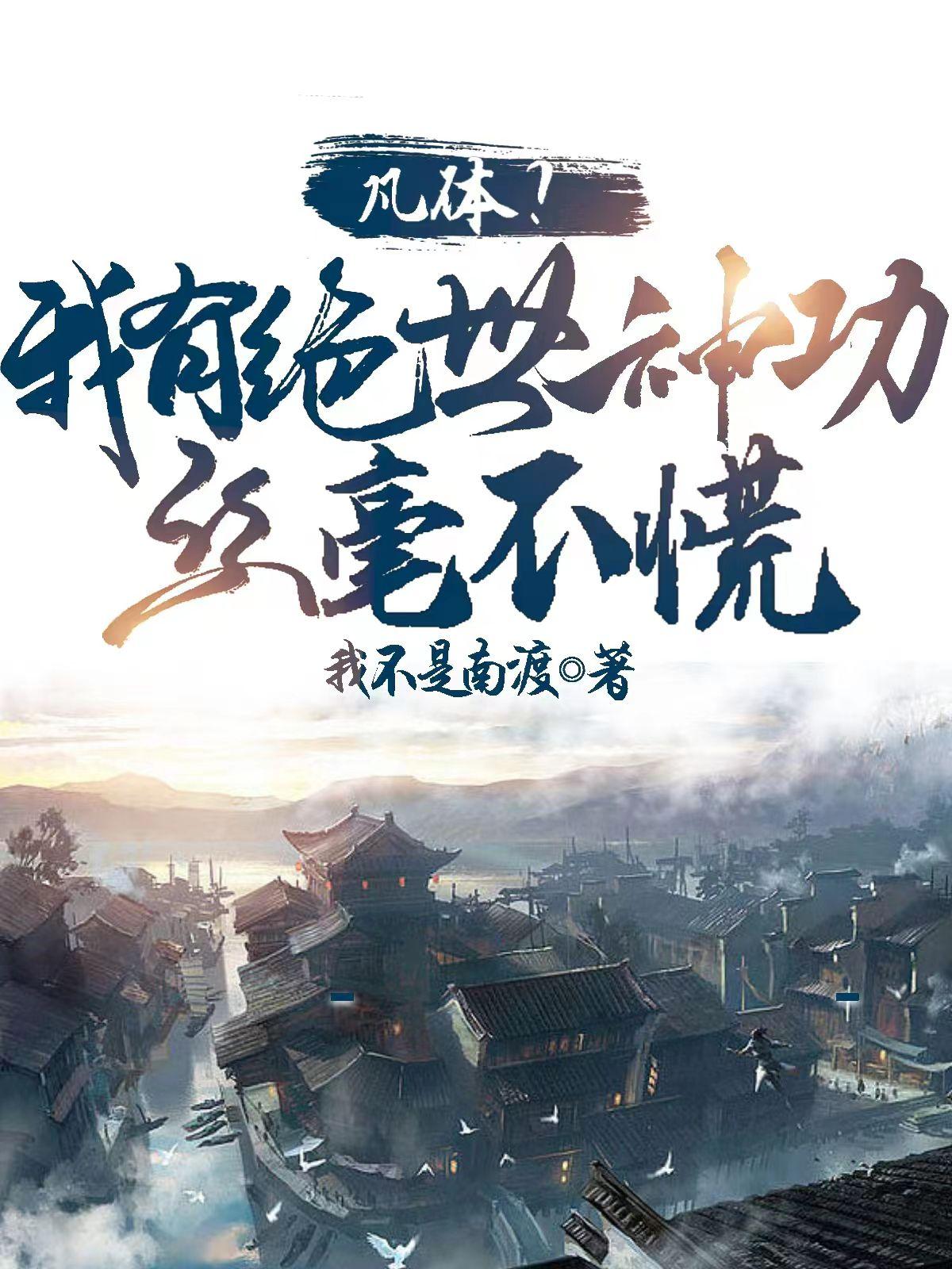 高武：御兽，开局绑定剑仙御姐