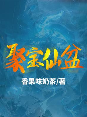 我有一个修仙世界