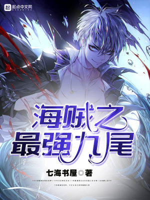 海贼之最强九尾