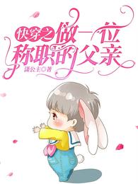 快穿之做一位称职的父亲
