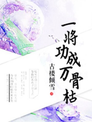 一将功成万骨枯