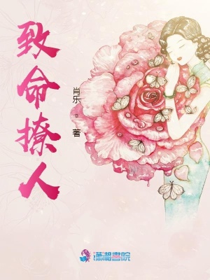 致命撩人