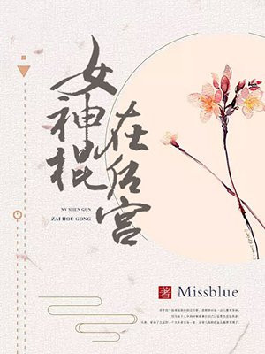 女神棍在后宫