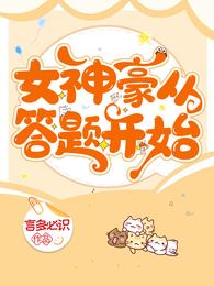 女神豪从答题开始