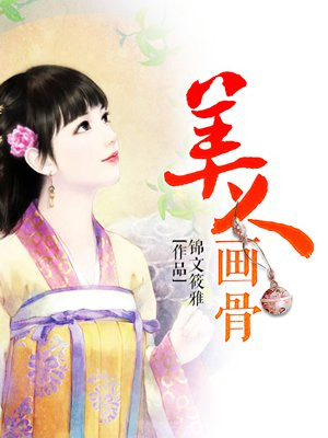 美人画骨