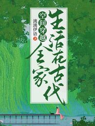 空间穿越：全家生活在古代