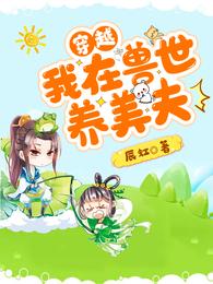 穿越：我在兽世养美夫