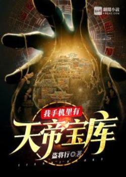 我手机里有天帝宝库