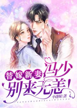 替嫁新妻：冯少别来无恙