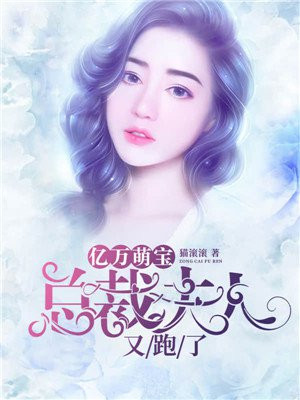 亿万萌宝：总裁夫人又跑了