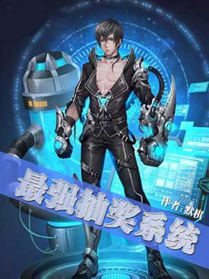 最强抽奖系统