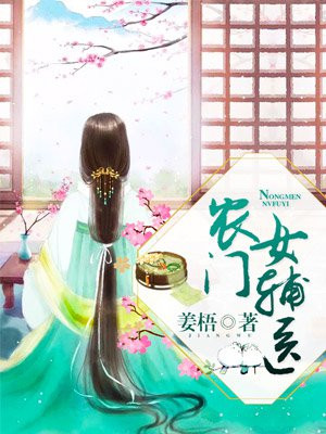 农门女辅医