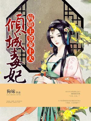 倾城毒妃：病娇王爷宠上天