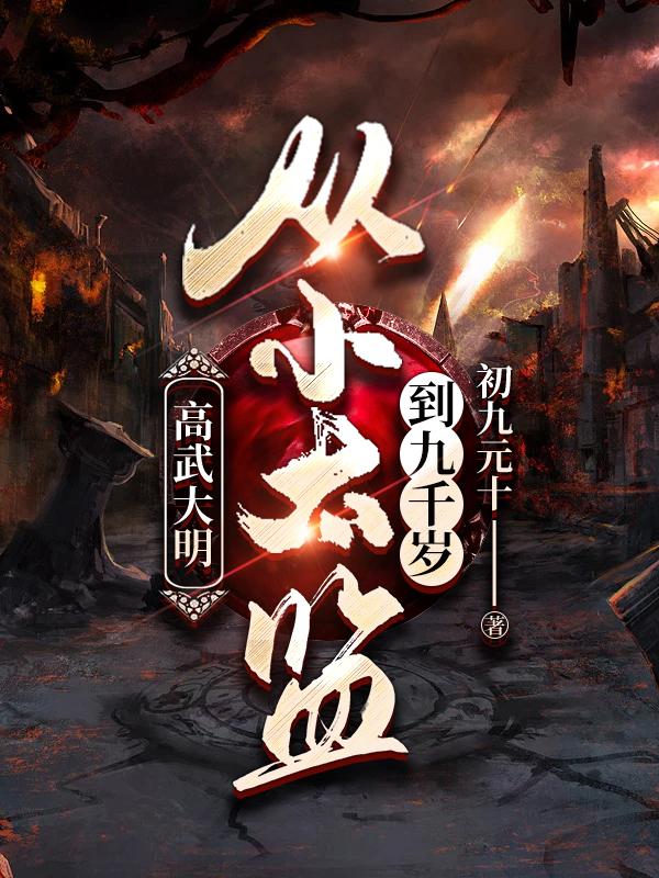 杀怪掠夺属性点，这一世我无敌了