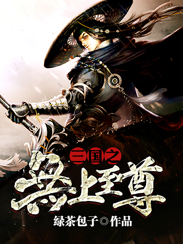 修真归来，清除恶毒假少爷