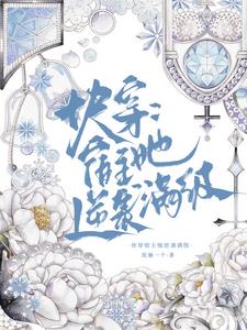 重生回来做恶霸可人人当我活菩萨