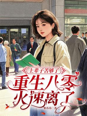 穿书后，我成了小炮灰的早死姑姑
