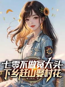 网游：我召唤的骷髅全是位面之子？