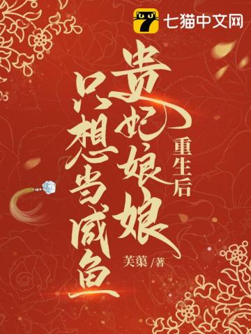 季小姐不肯嫁，阎先生他气哭了！