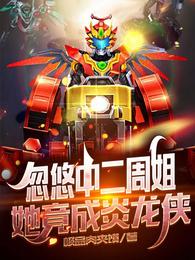 忽悠中二周姐，她竟成炎龙侠