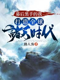 幕后黑手的我，打造全球诸天时代