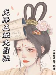 天降王妃太嚣张