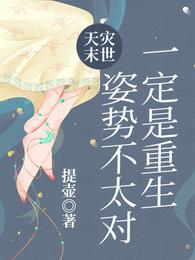 天灾末世：一定是重生姿势不太对