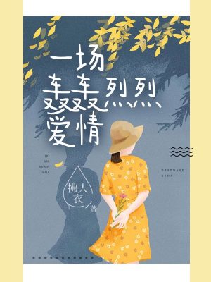 一场轰轰烈烈爱情