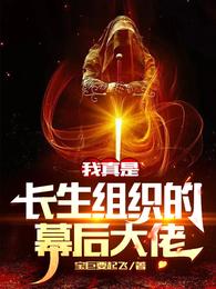 我真是长生组织的幕后大佬