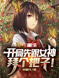 重生：开局先跟女神拜个把子！