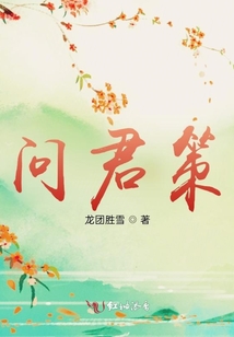 问君策