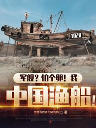 军舰？怕个卵！我，中国渔船！