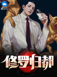 修罗归都