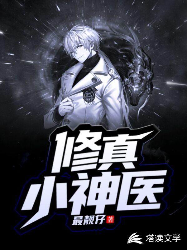 修真小神医