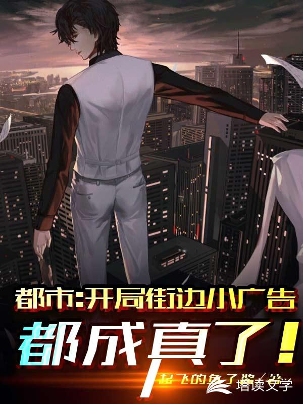 都市：开局街边虚假信息都成真了