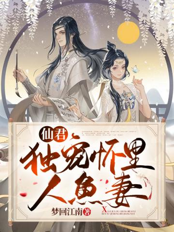仙君独宠怀里人鱼妻