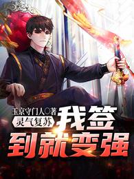 灵气复苏：我签到就变强