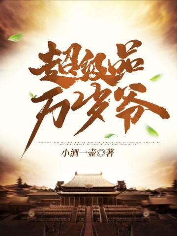 超极品万岁爷