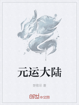 元运大陆