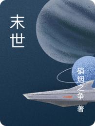 末世