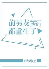 前男友都重生了[快穿]