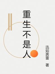 重生不是人