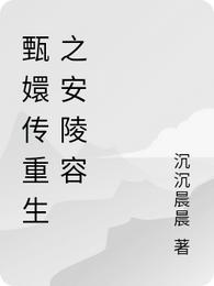 甄嬛传重生之安陵容