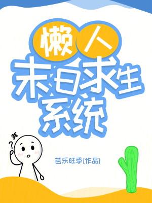 破产后，我养的校花成了我老板