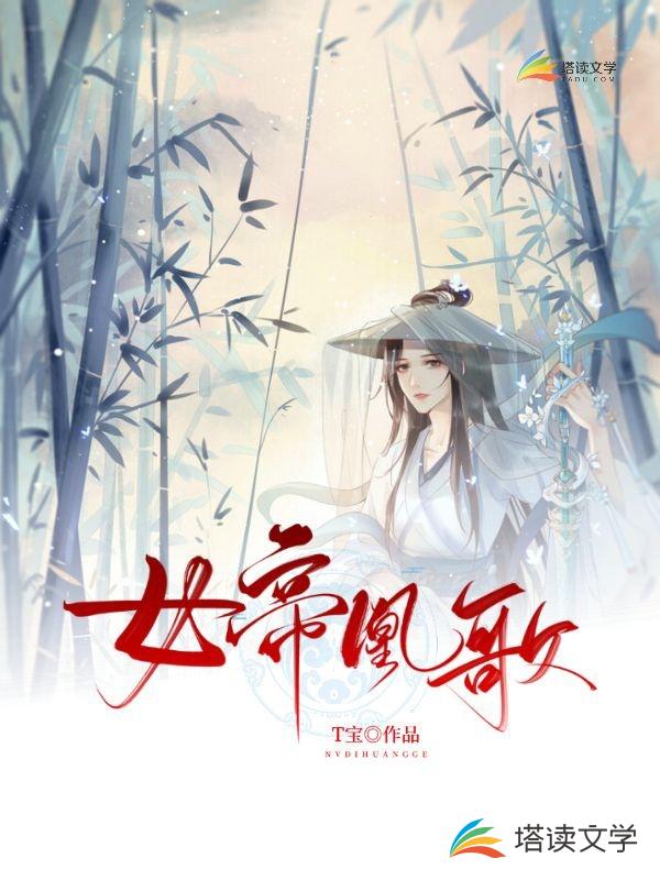 女帝凰歌