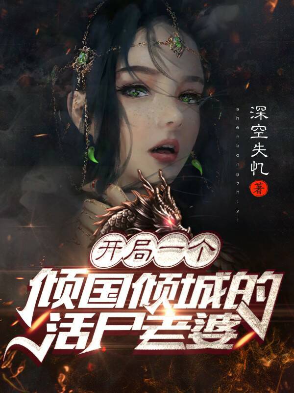 开局一个倾国倾城的活尸老婆