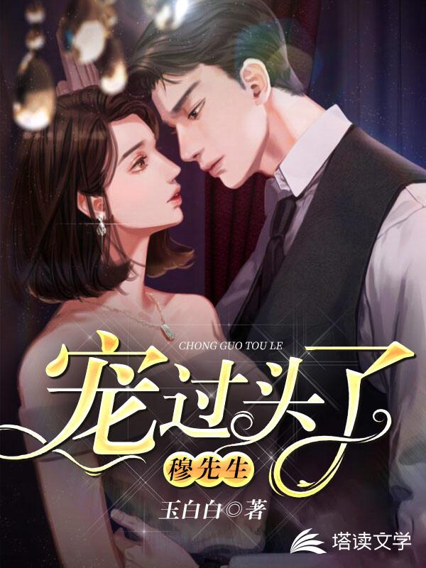 宠过头了，穆先生