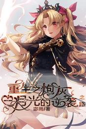 重生之炮灰白月光的逆袭之路